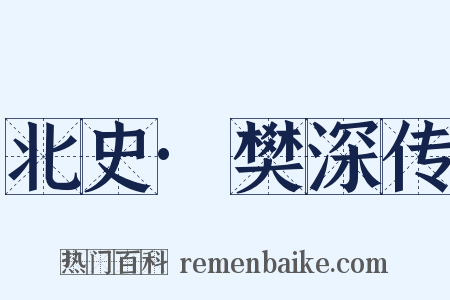 北史·樊深传是什么意思的图片
